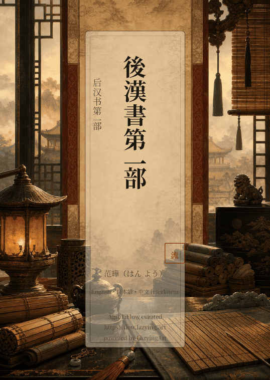 Hou Han Shu Part 01 first-page preview