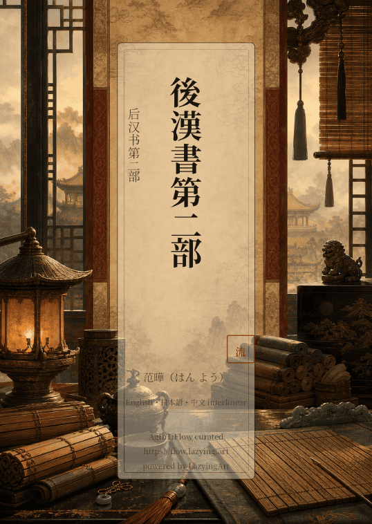 Hou Han Shu Part 02 first-page preview